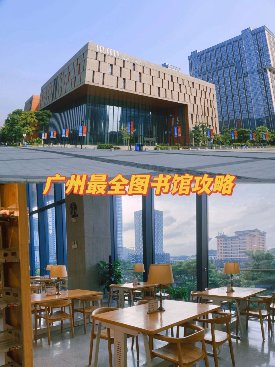 广州最全图书馆攻略(黄埔区) 97其他区移步主页,有任何问题和建议