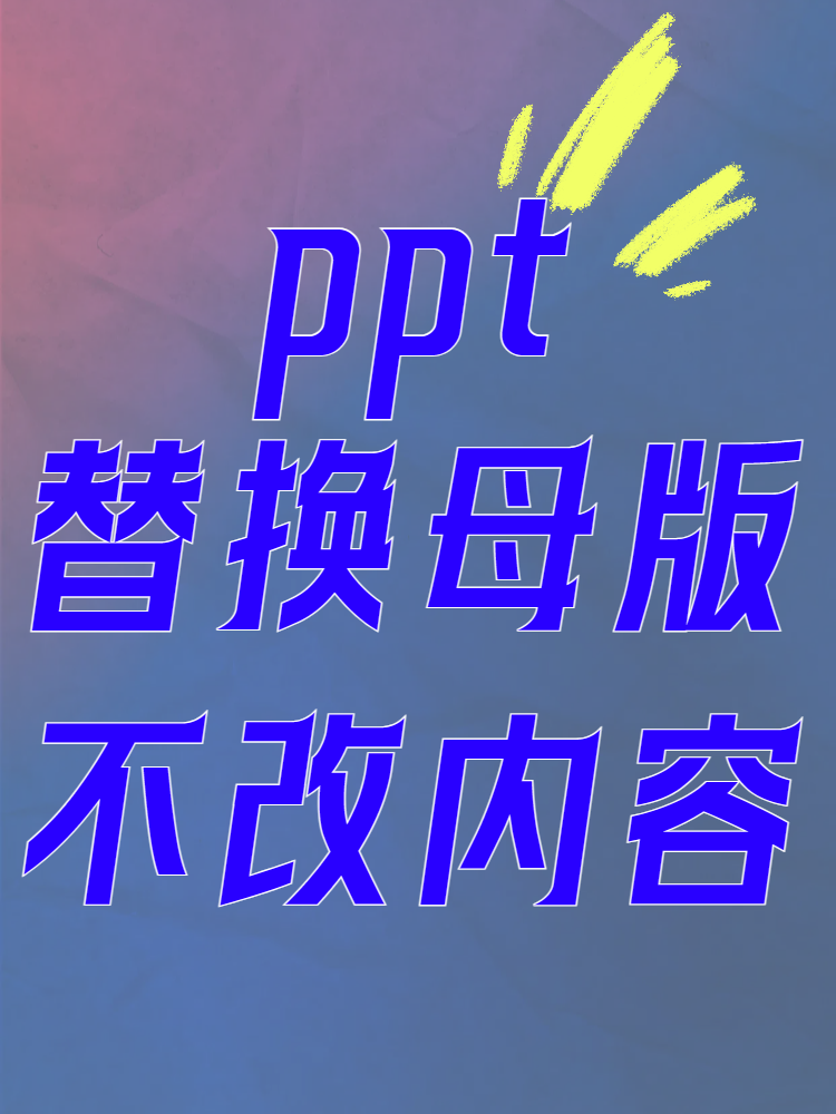 ppt图片快速替换技巧图片