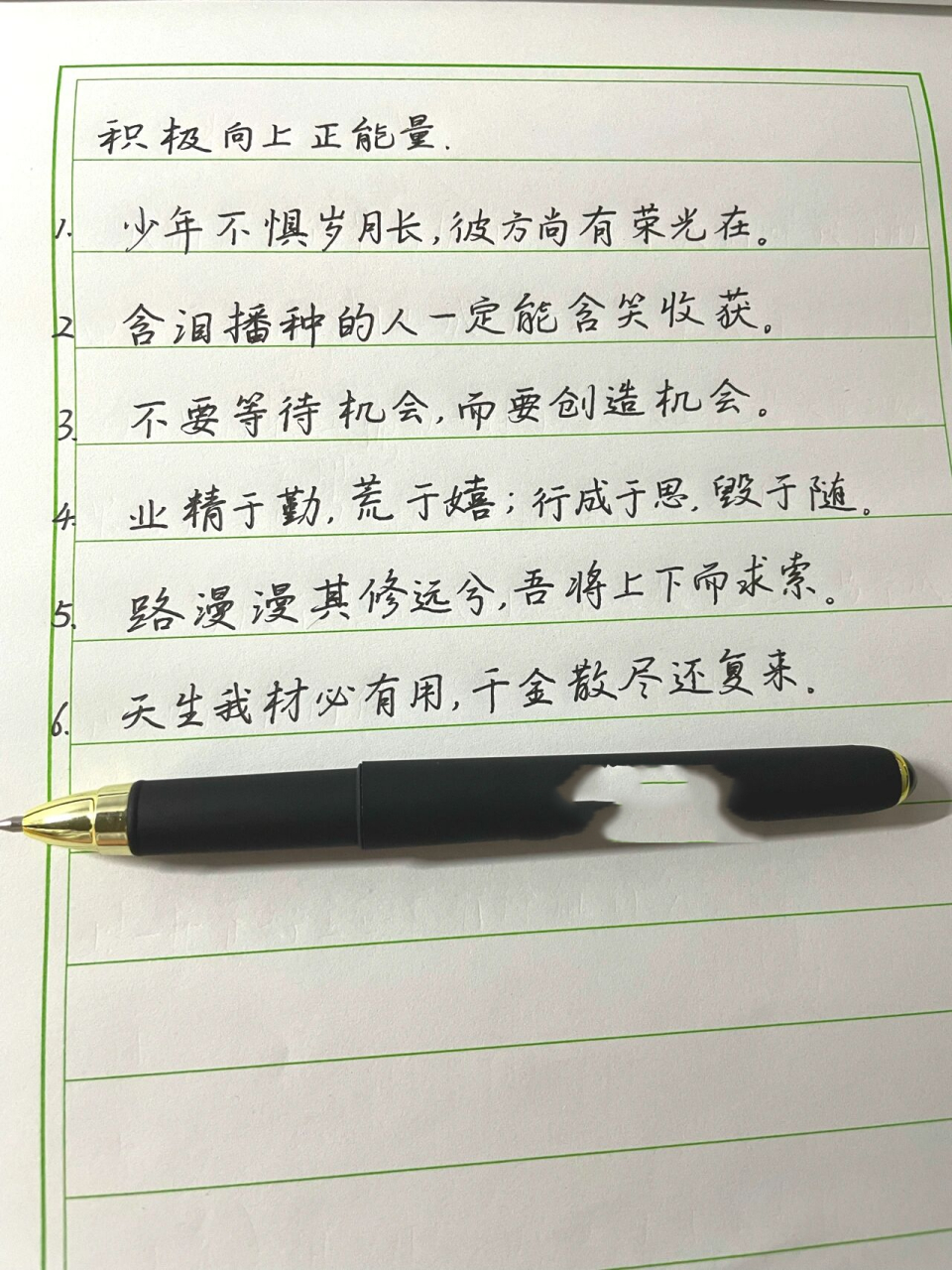 积极向上正能量 积极向上正能量句子每日手写 1