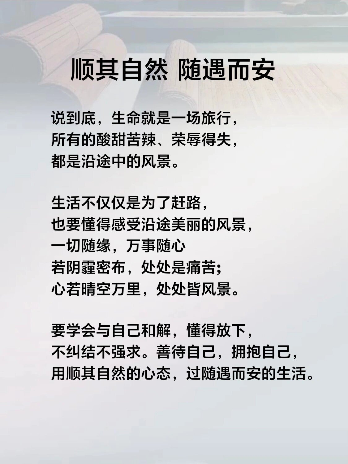 顺其自然 随遇而安 活在当下