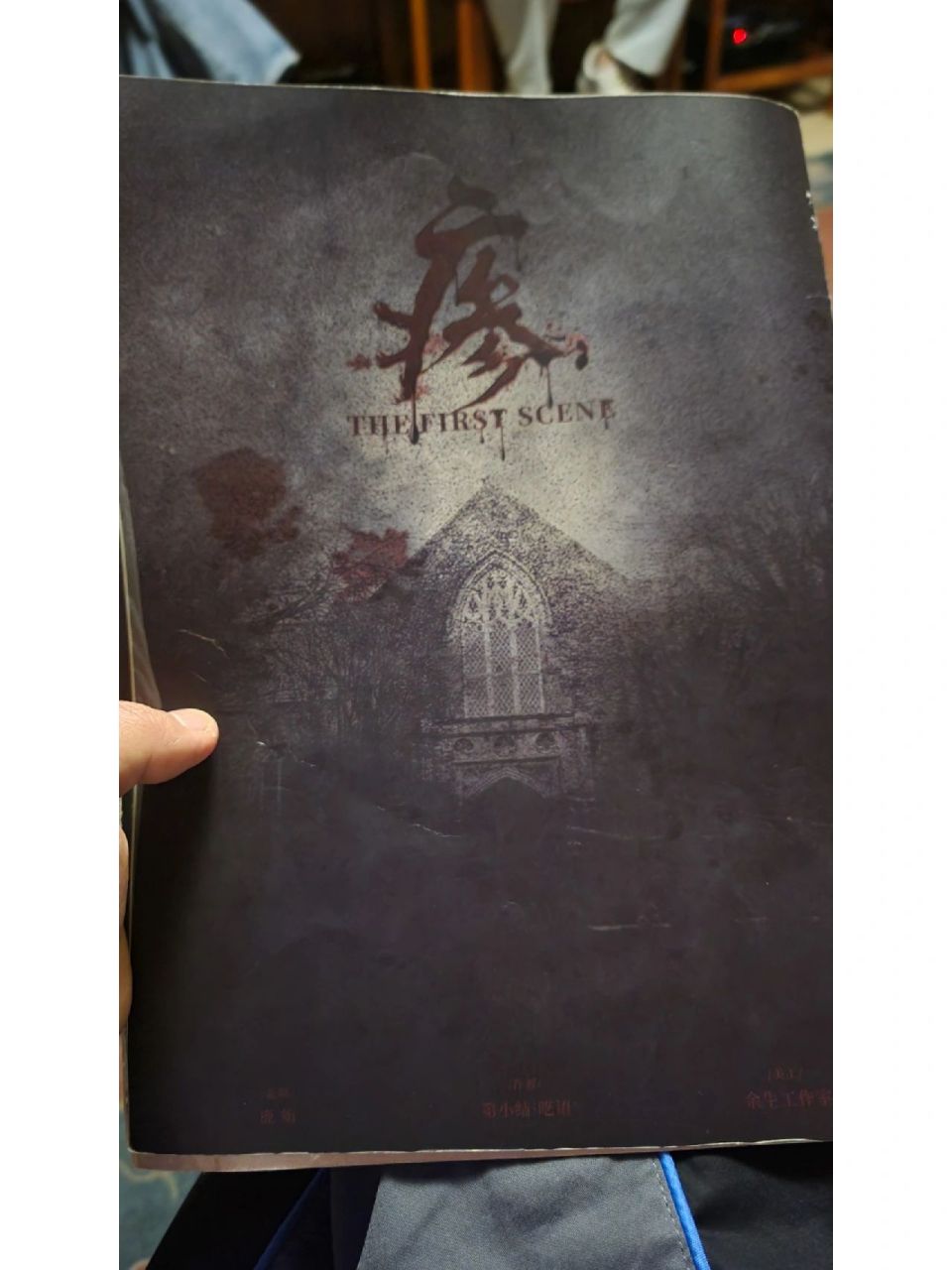 《瘆》传说中"不太干净"的诡异剧本杀 补发打卡双子剧本探案馆的《瘆