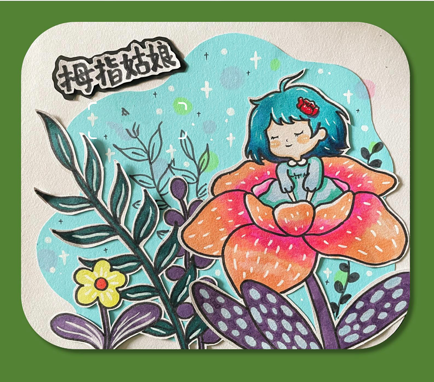 创意美术 拇指姑娘 安徒生童话—拇指姑娘 【29】