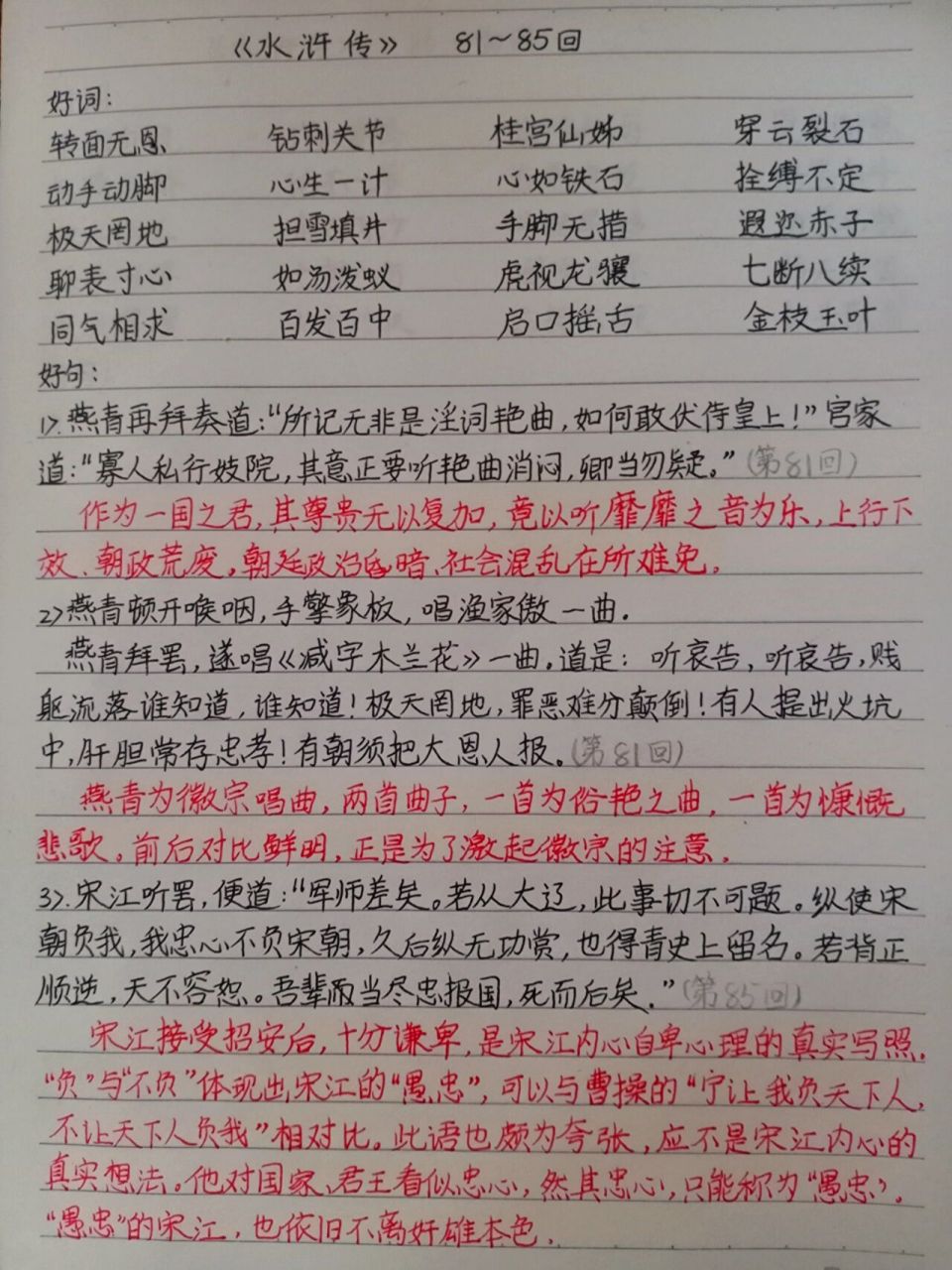 《水滸傳》讀書筆記 81~85回 《水滸傳》讀書筆記 81~85回,今日雙更