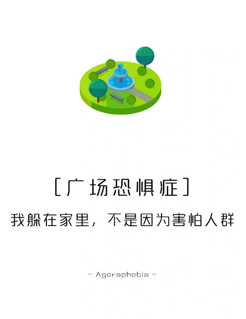 【每天学点心理学】广场恐惧症 #你觉得自己有"广场恐惧症"吗?