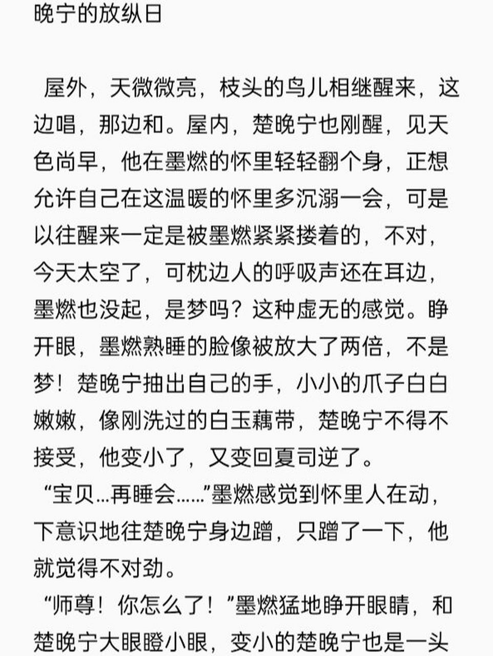 燃晚 (晚宁的放纵日) 当墨燃归隐后拥有徒弟成为师尊4