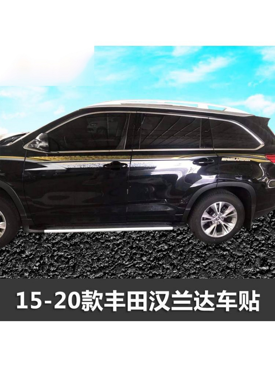 汉兰达改装必备!车身拉花彩条装饰贴,让我的车瞬间高级了起来.