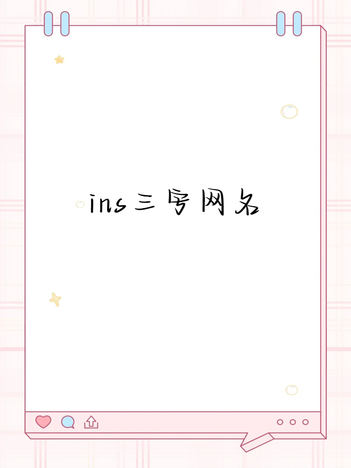 ins三字网名 哟吼!想要一个独特又好听的ins风网名吗?