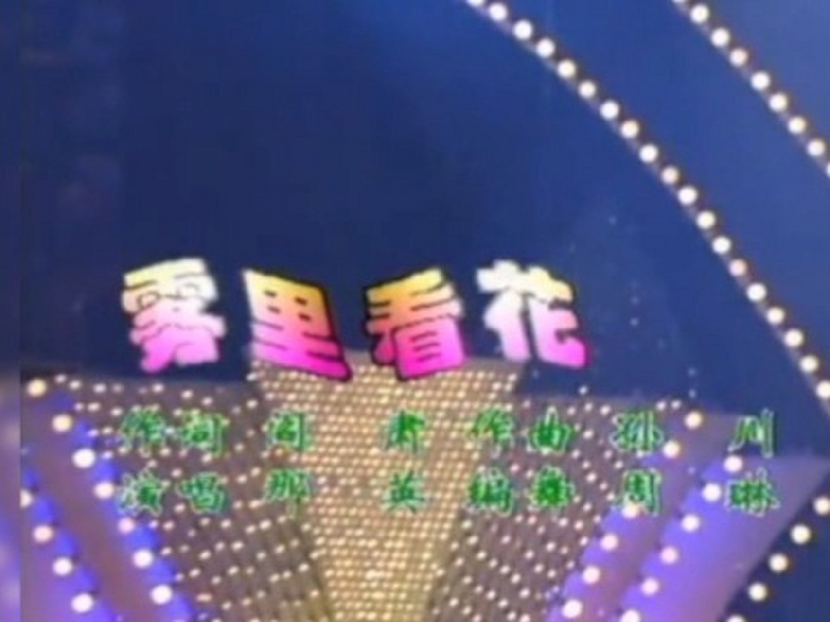 那英歌曲(那英歌曲春暖花开歌词)