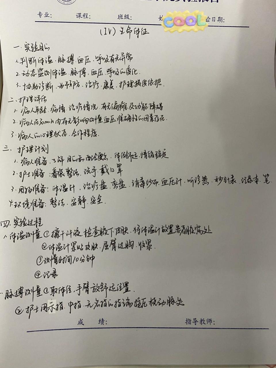 护理实验报告(生命体征) 生命体征测量实验报告