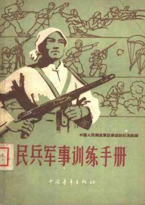 穿越必备三大奇书赤脚医生手册民兵军事训练手册军地两用人才之友
