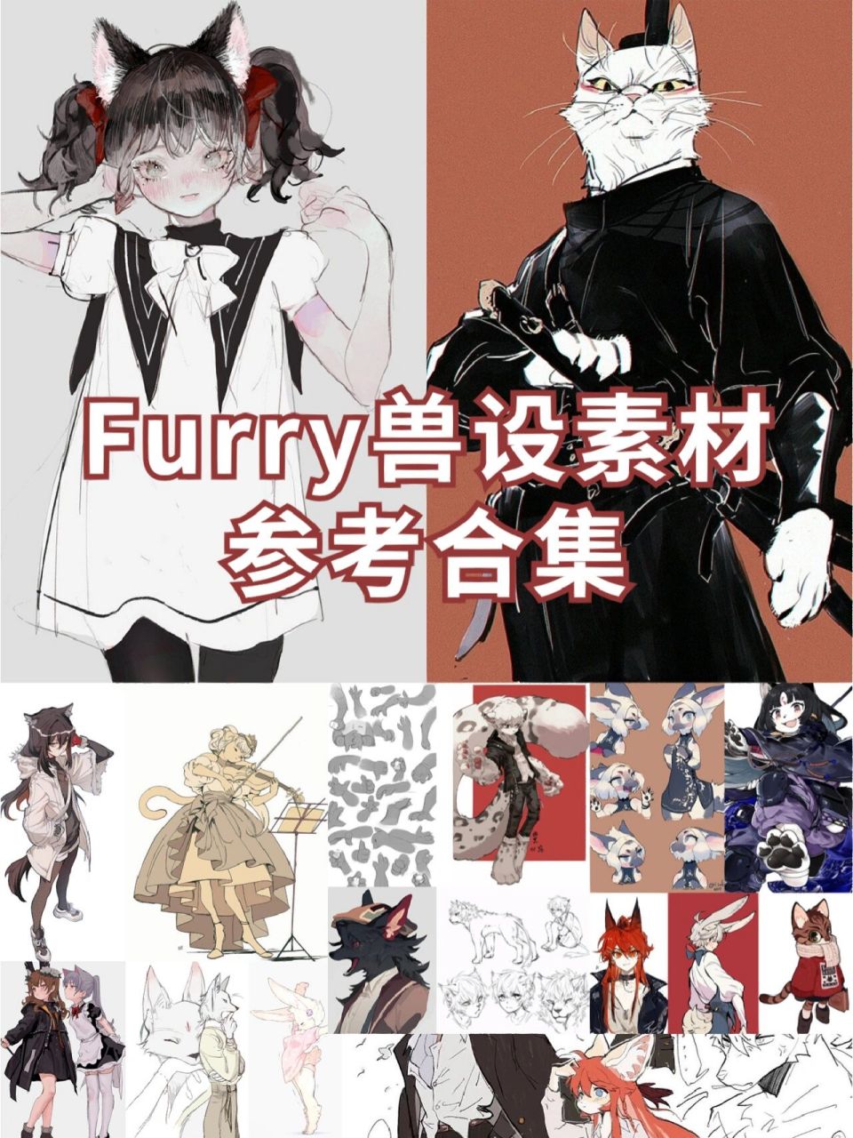 furry兽设素材大全78福瑞控画手看过来哦 78现在感觉福瑞控越来越