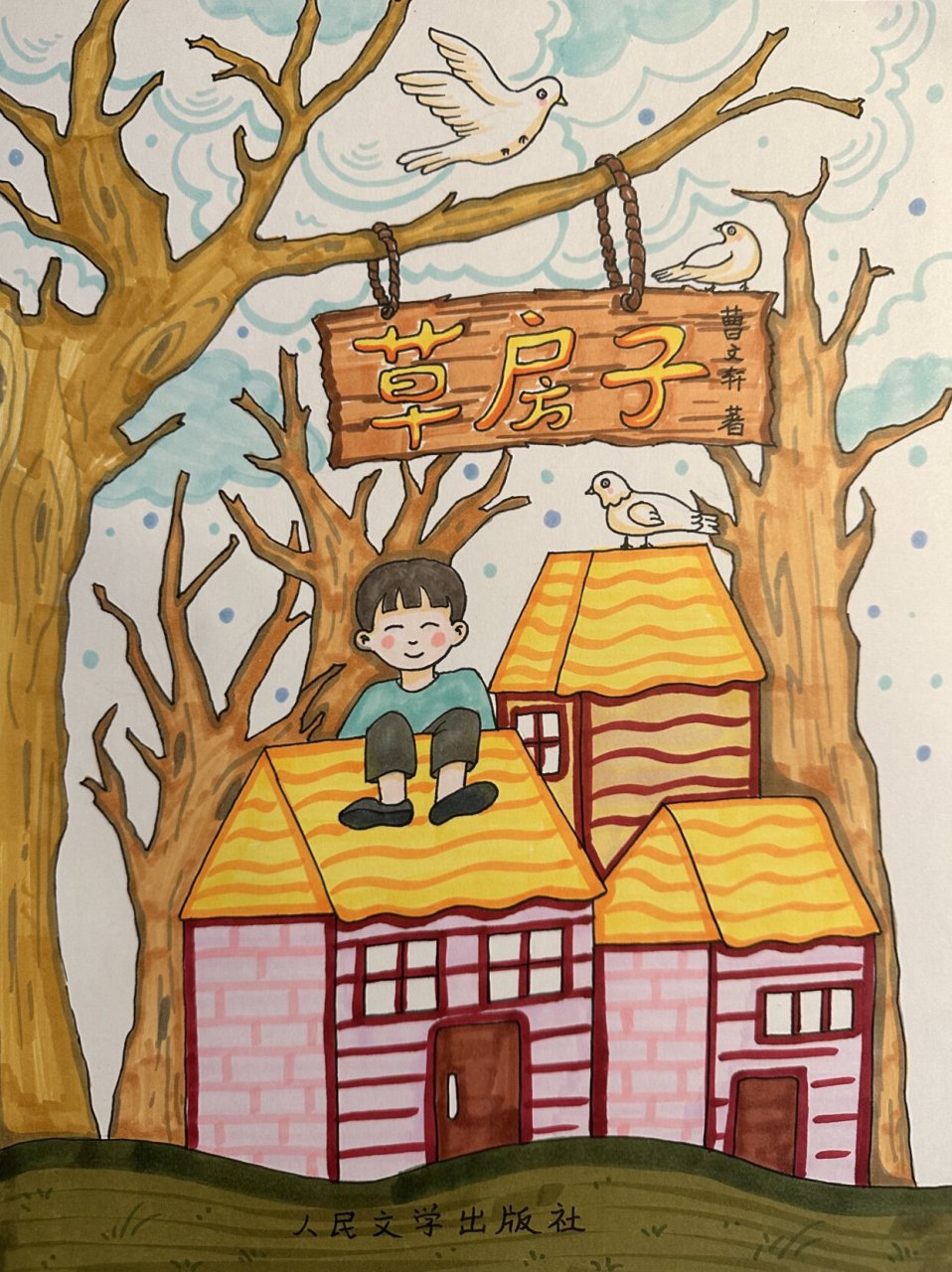设计书籍封面《草房子》