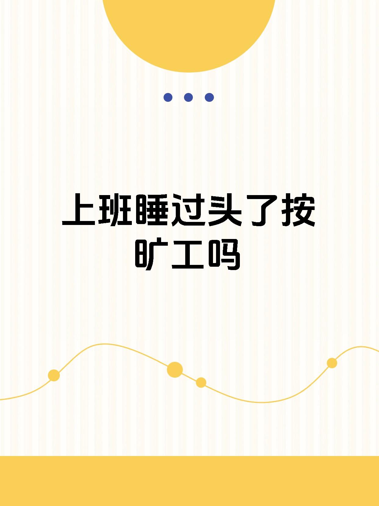 同企业的规定会有所不同,有些公司规定上班迟到超过一定时间即为旷工