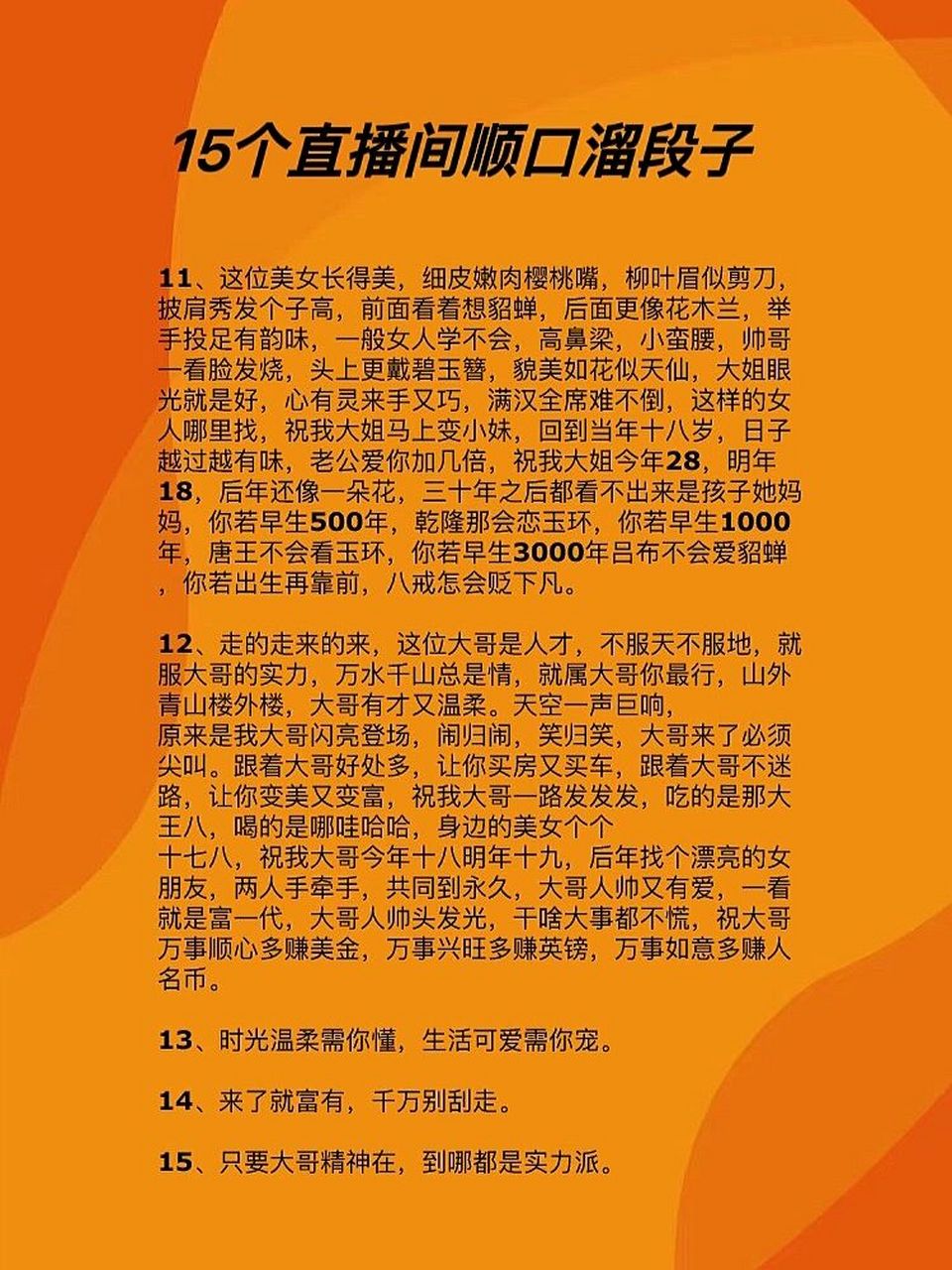 15个直播间顺口溜段子7315 73 有几种粉丝要走