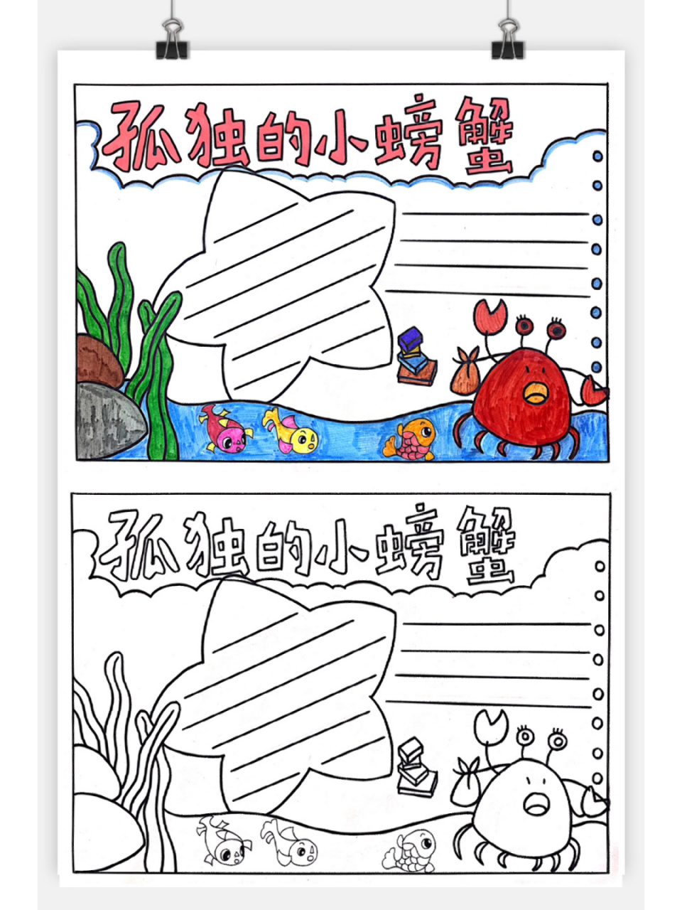 阅读小报 少儿手抄报 动物手抄报螃蟹手抄报 《孤独的小螃蟹》儿童手