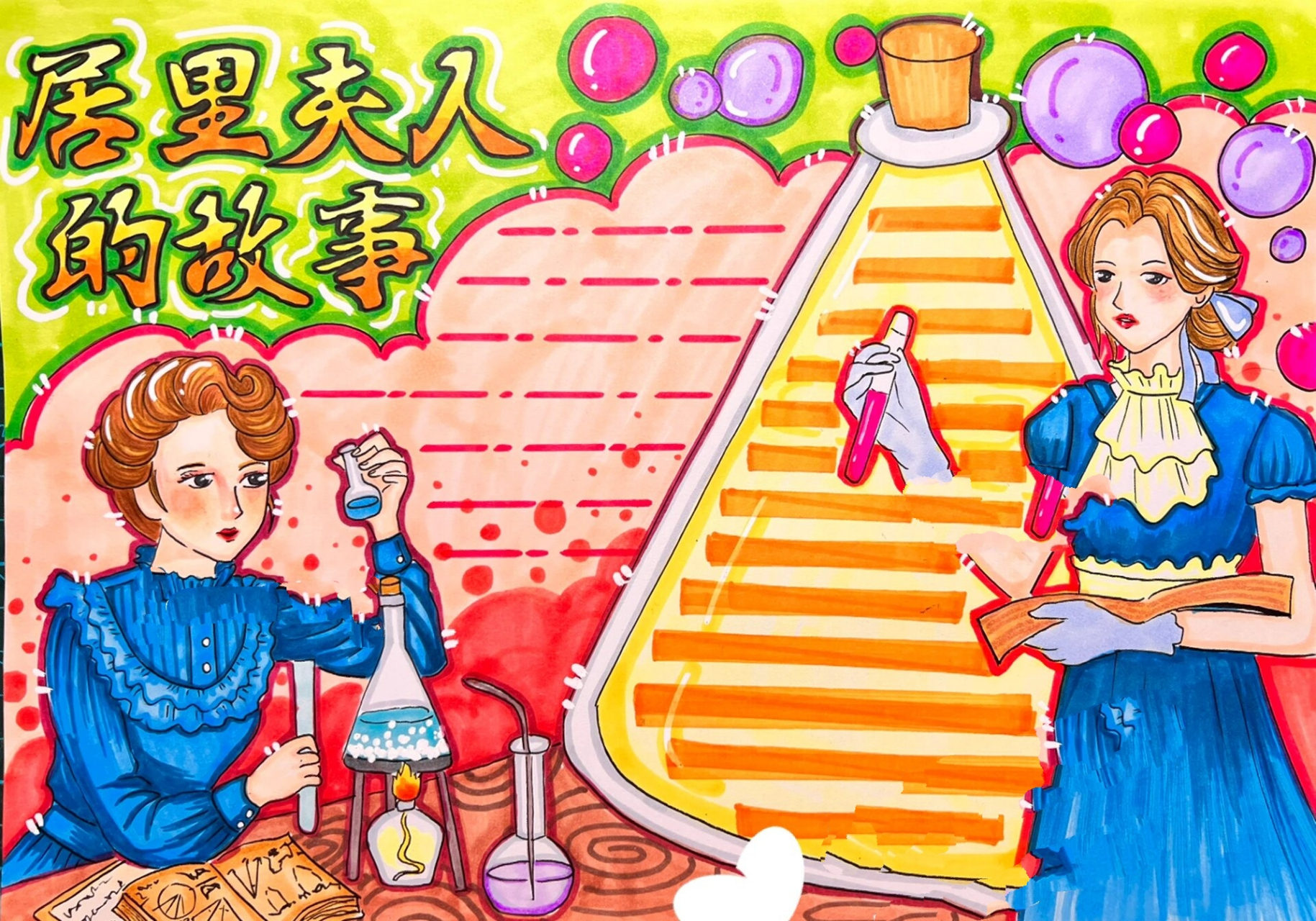 《居里夫人的故事》读书小报 有线稿,主页店铺有链接