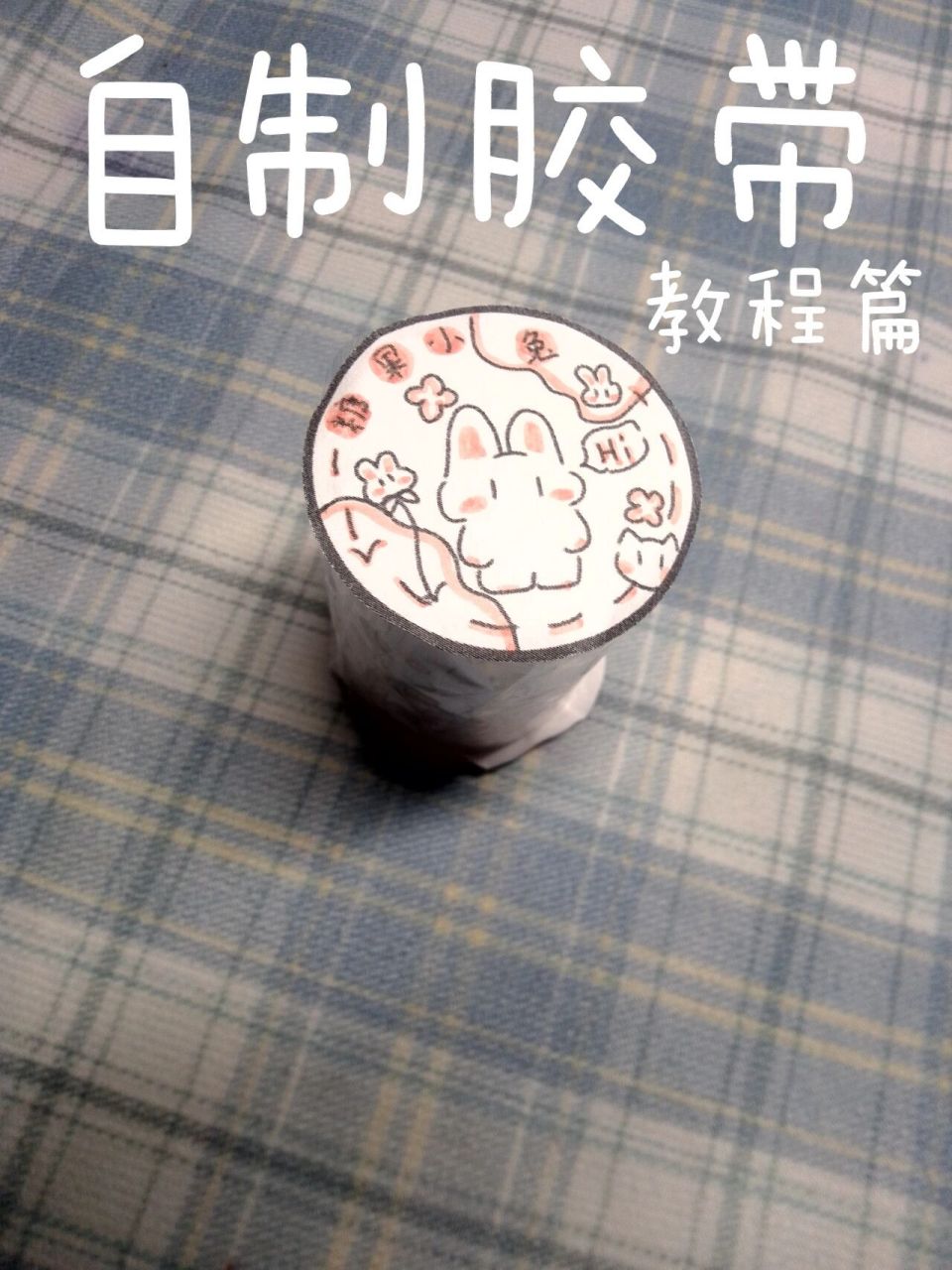 自制胶带教程