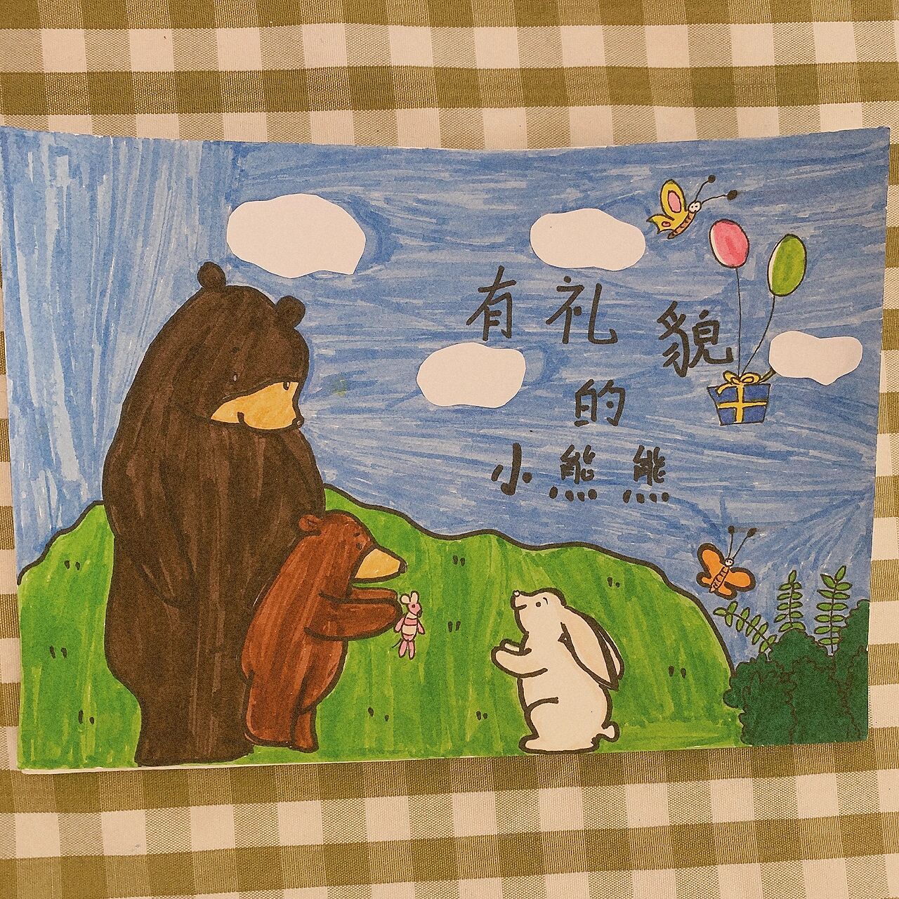 自制绘本故事 《有礼貌的小熊熊》,学校幼儿园教师基本功考核,陆陆续