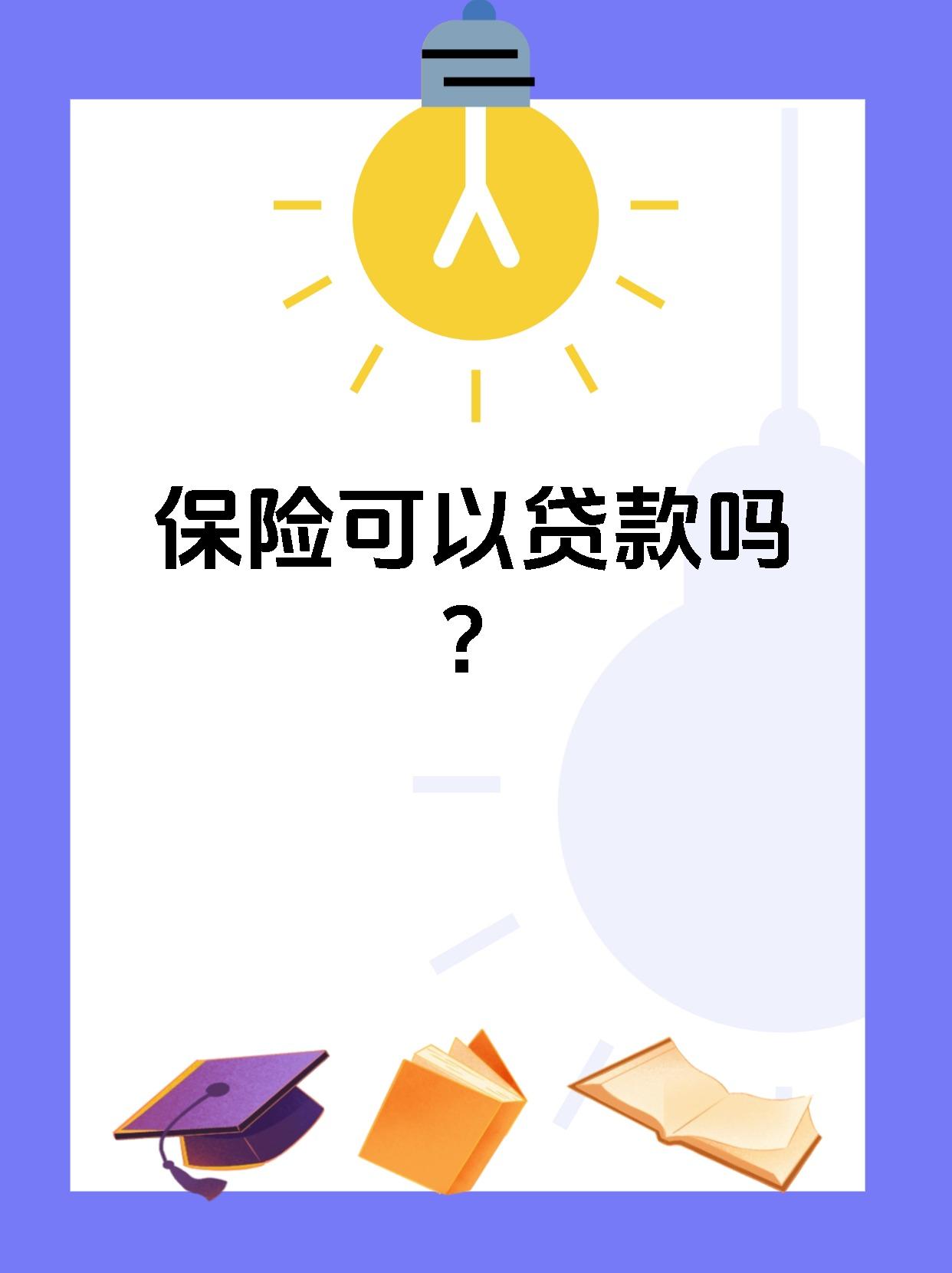 人民保险公司可以贷款吗(中国人民保险公司可以贷款吗)