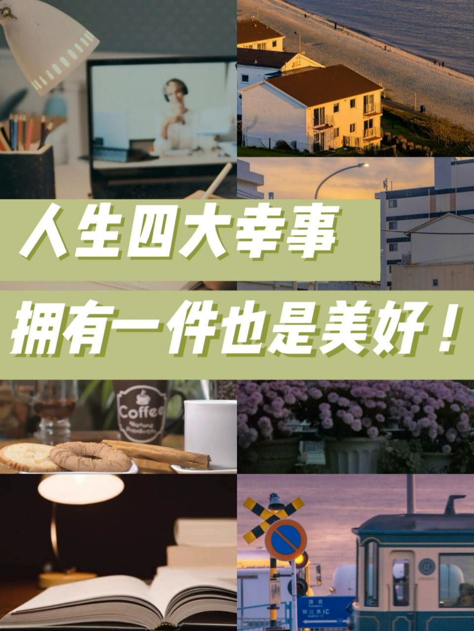 "人生四大幸事,拥有一件也是美好94"