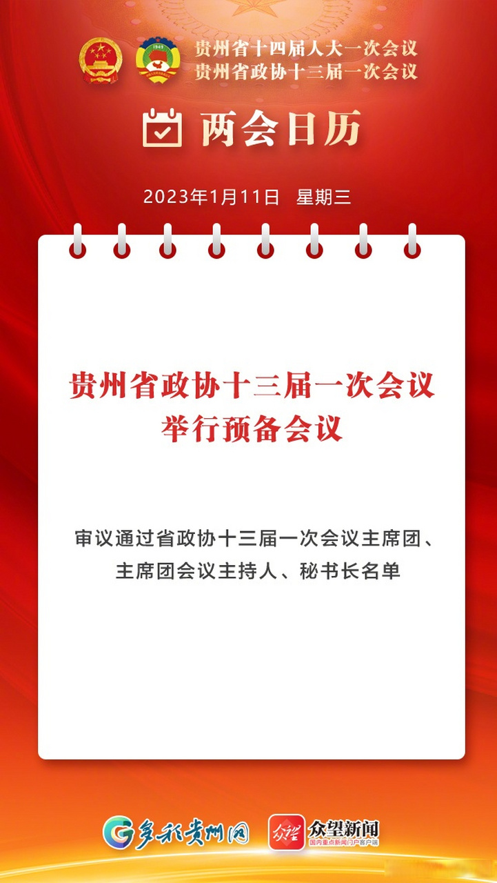 贵州两会#1月11日 贵州省政协十三届一次会议举行预备会议