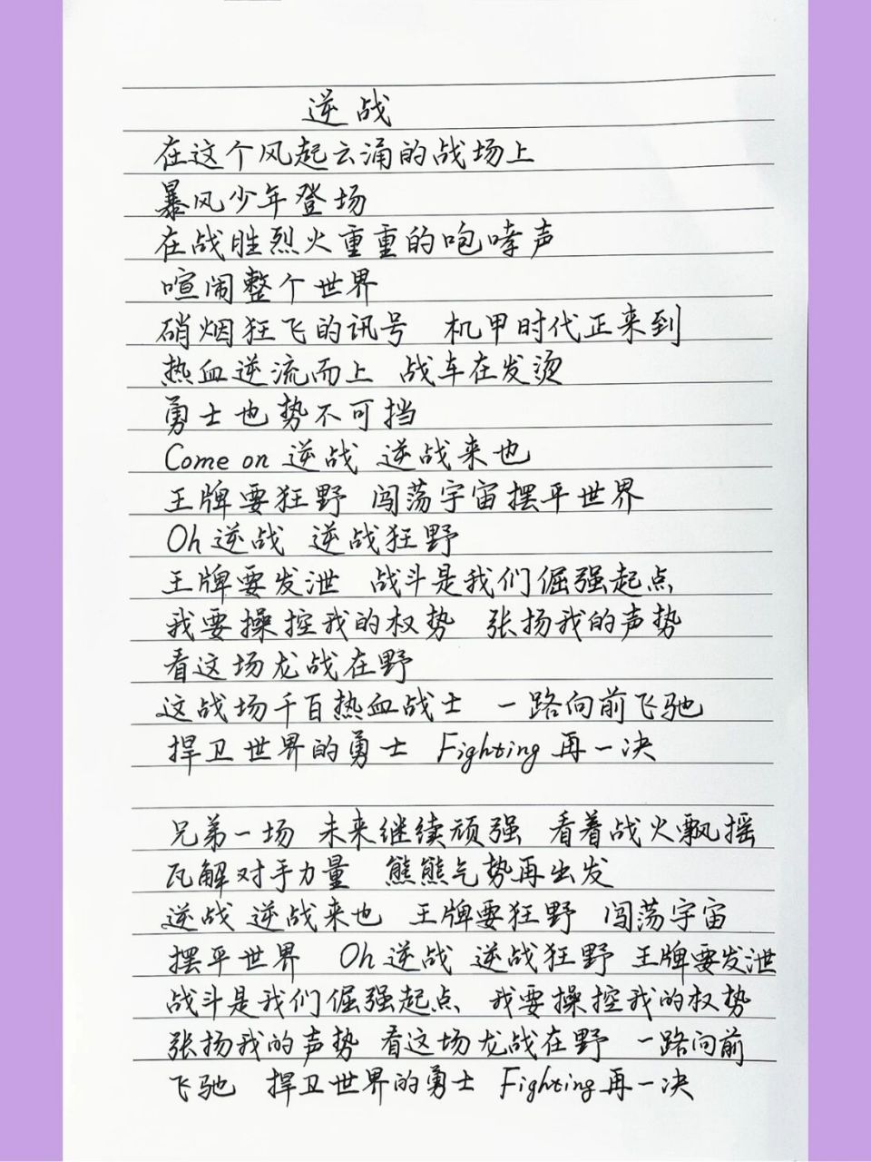 抄歌词:逆战     在这个风起云涌的战场上 暴风少年登场 在战胜烈火