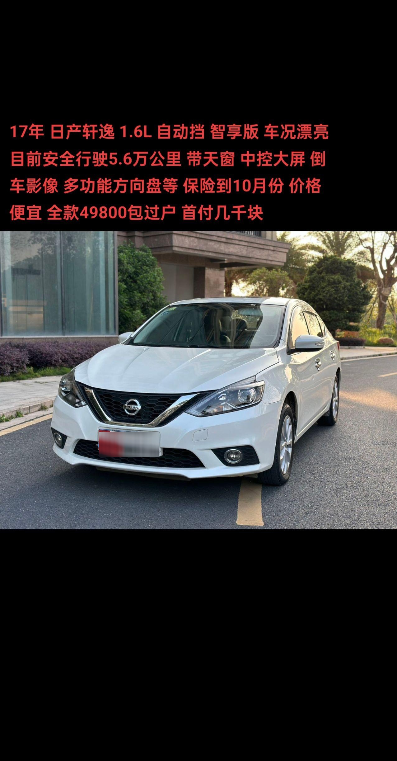 6l 自动挡 .17年 日产轩逸 1.