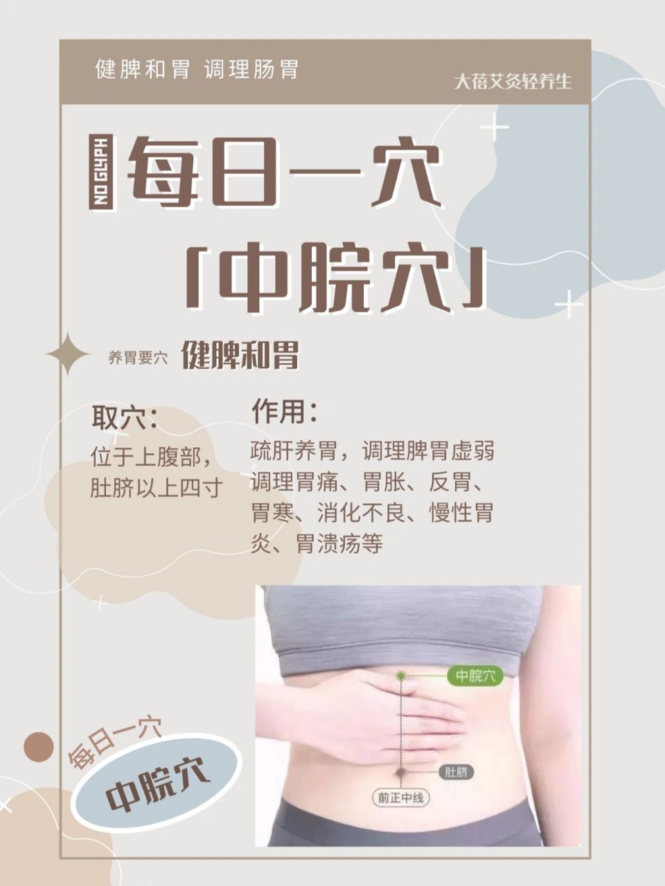 95每日一穴:「中脘穴」 和胃健脾 中即中间,脘即胃脘,此穴当胃脘之