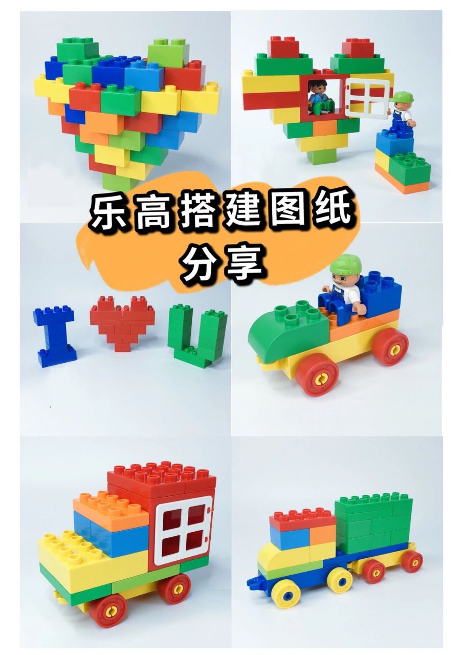 共252个模型 家有酷爱大颗粒积木的宝宝 妈妈找了一份搭建图纸 为孩子