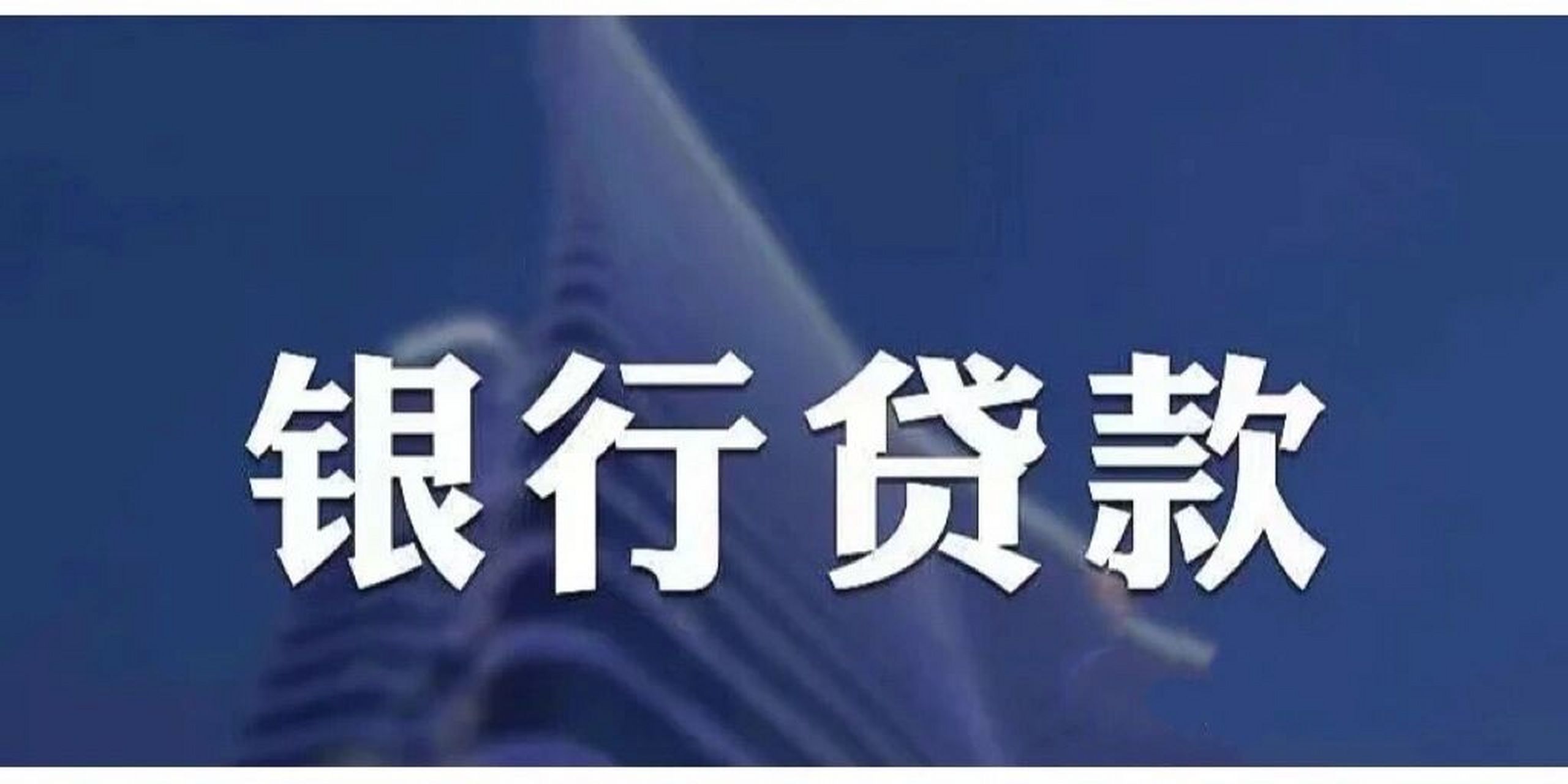 沒有流水,新公司,如何獲得低息貸款?