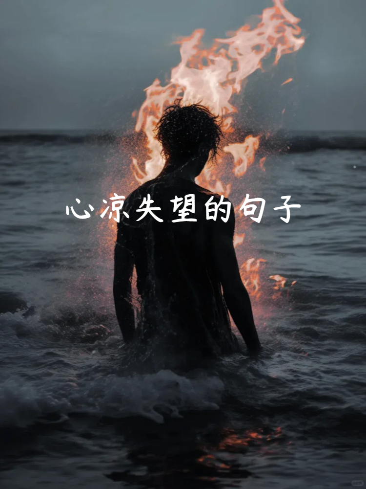 心凉失望的句子