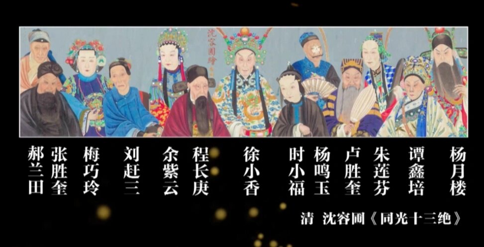 同光十三绝 清代同治,光绪年间13位京剧,昆曲名伶的合称.
