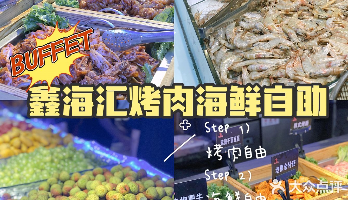 超高性价比烤肉自助|探店鑫海汇烤肉海鲜自助 - 大众点评吃喝玩乐精选