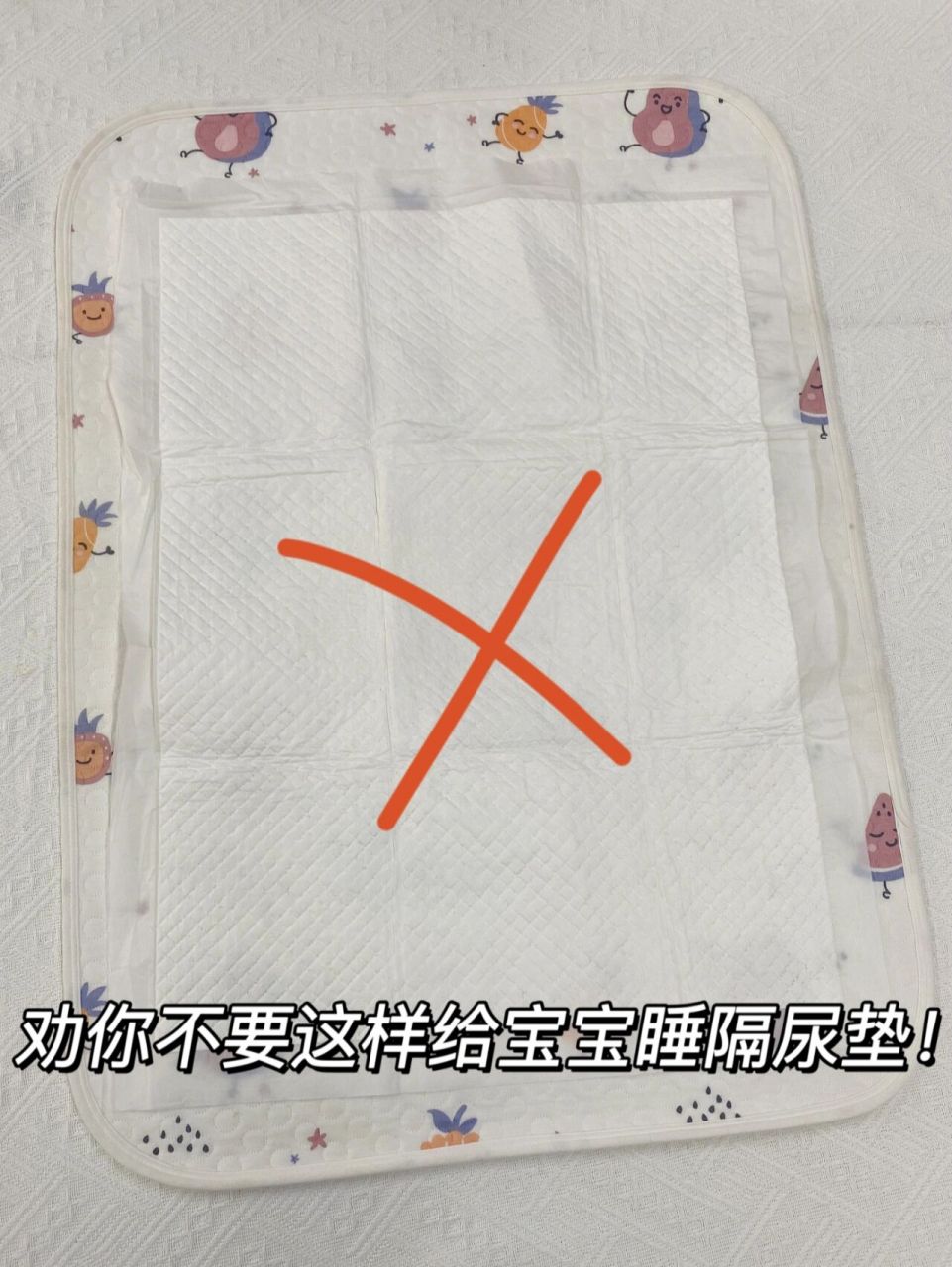 劝你不要这样给宝宝睡隔尿垫!