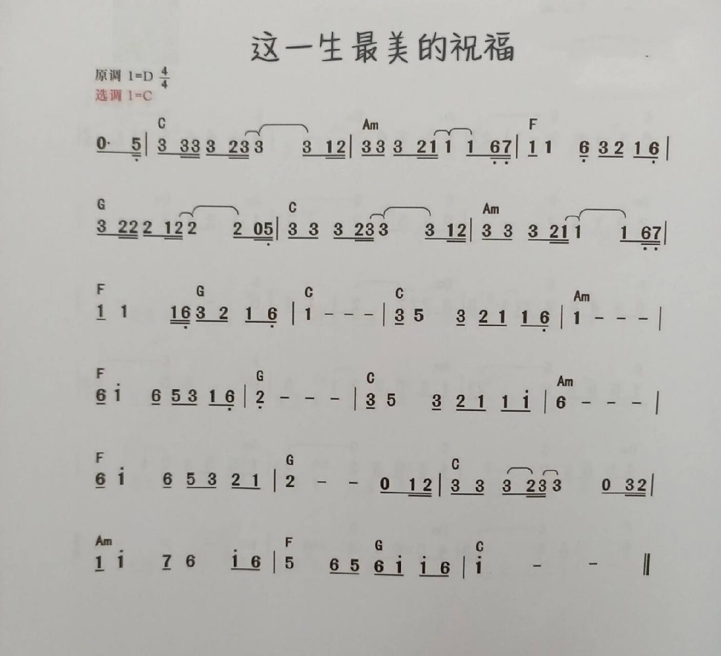 【即兴伴奏】这一生最美的祝福 歌谱