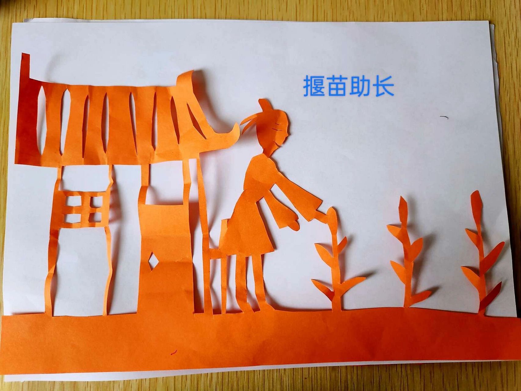 有趣的成语剪纸