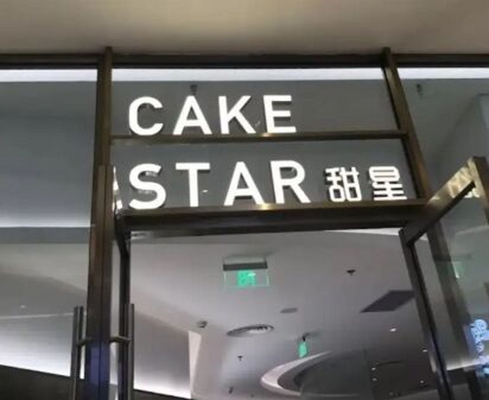 甜星蛋糕加盟 甜星cake star烘焙加盟品牌介绍 甜星cake star烘焙隶属