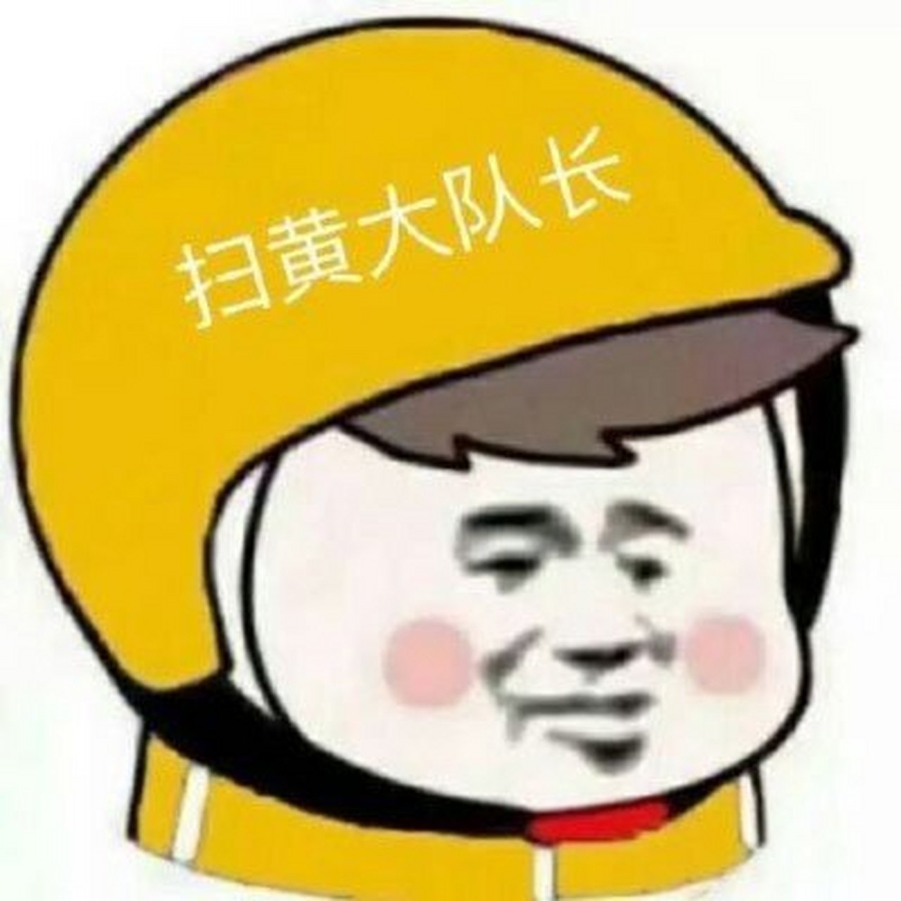 搞笑表情包安全帽头像 ★长按头像即可保存 ★截图