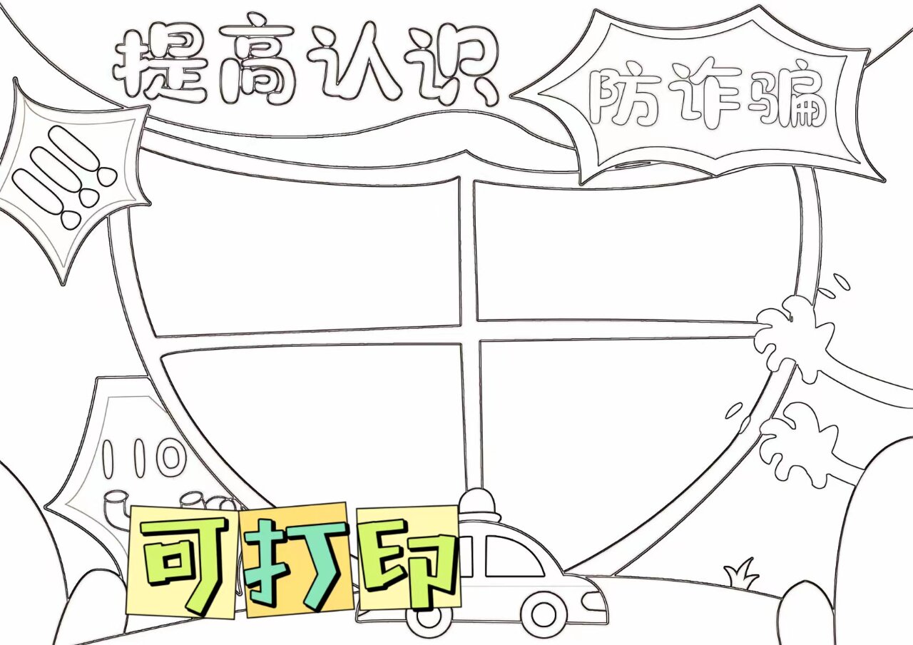 防诈骗手抄报| 反诈骗手抄报