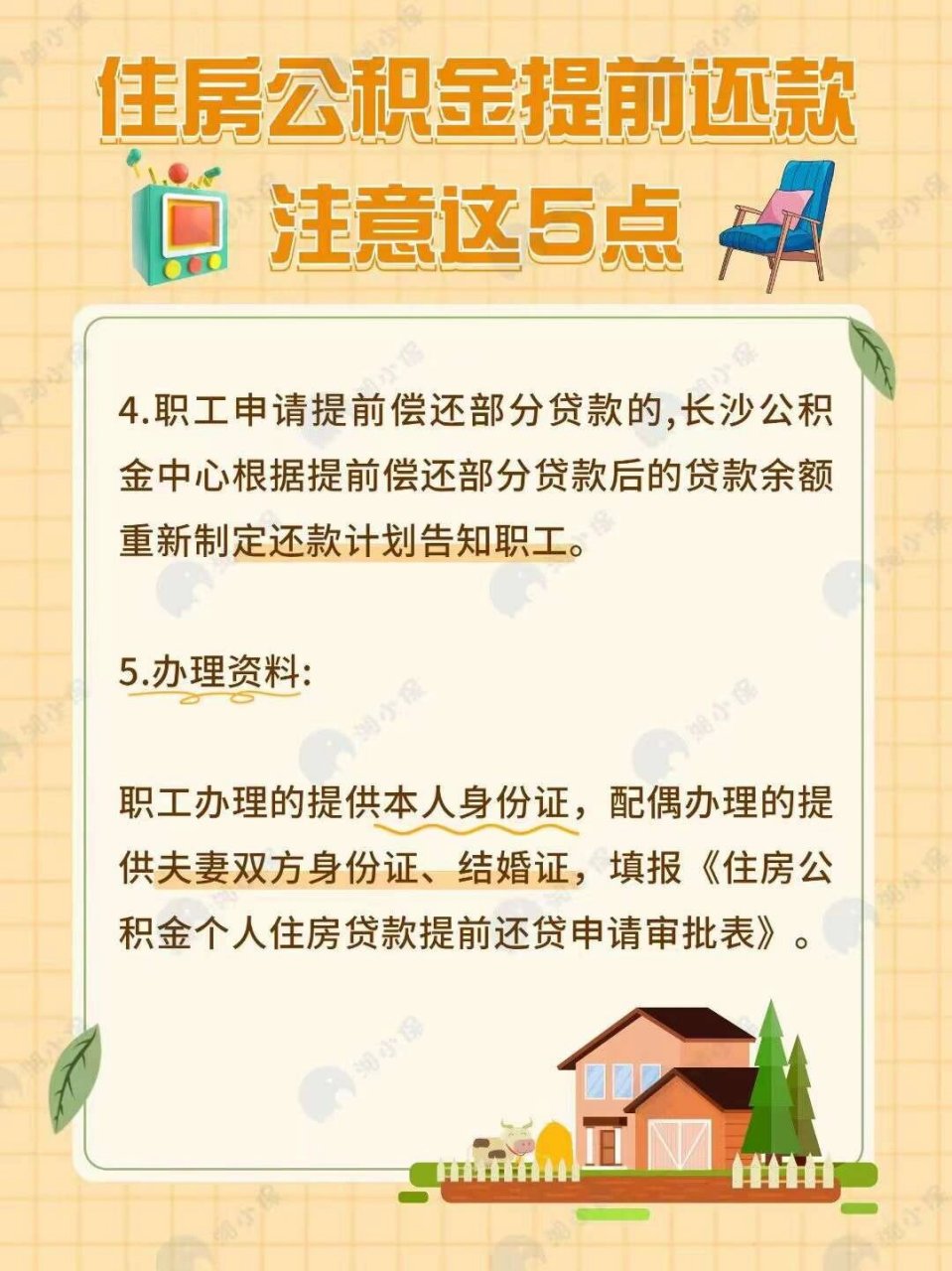 公积金小知识:公积金提前还款怎么办理?