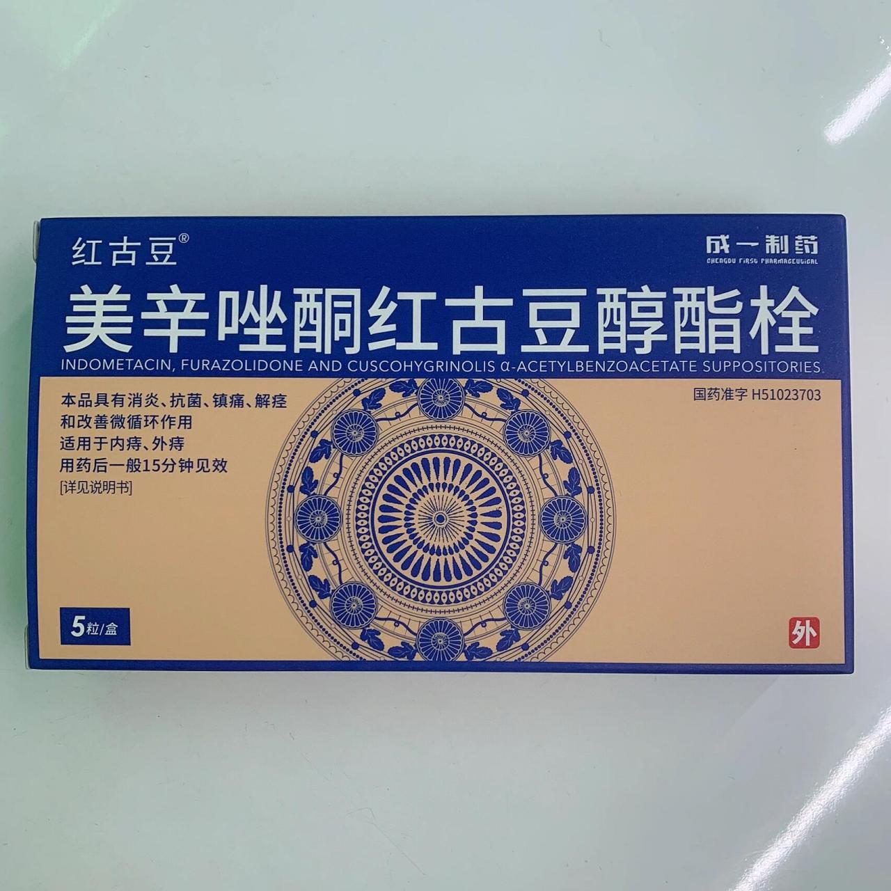 每天分享一种药:美辛唑酮红古豆醇酯栓 【适应症】适用于内痔,外痔