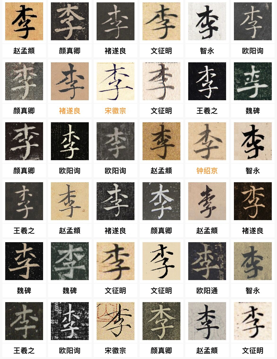 "李"姓1607种毛笔字写法