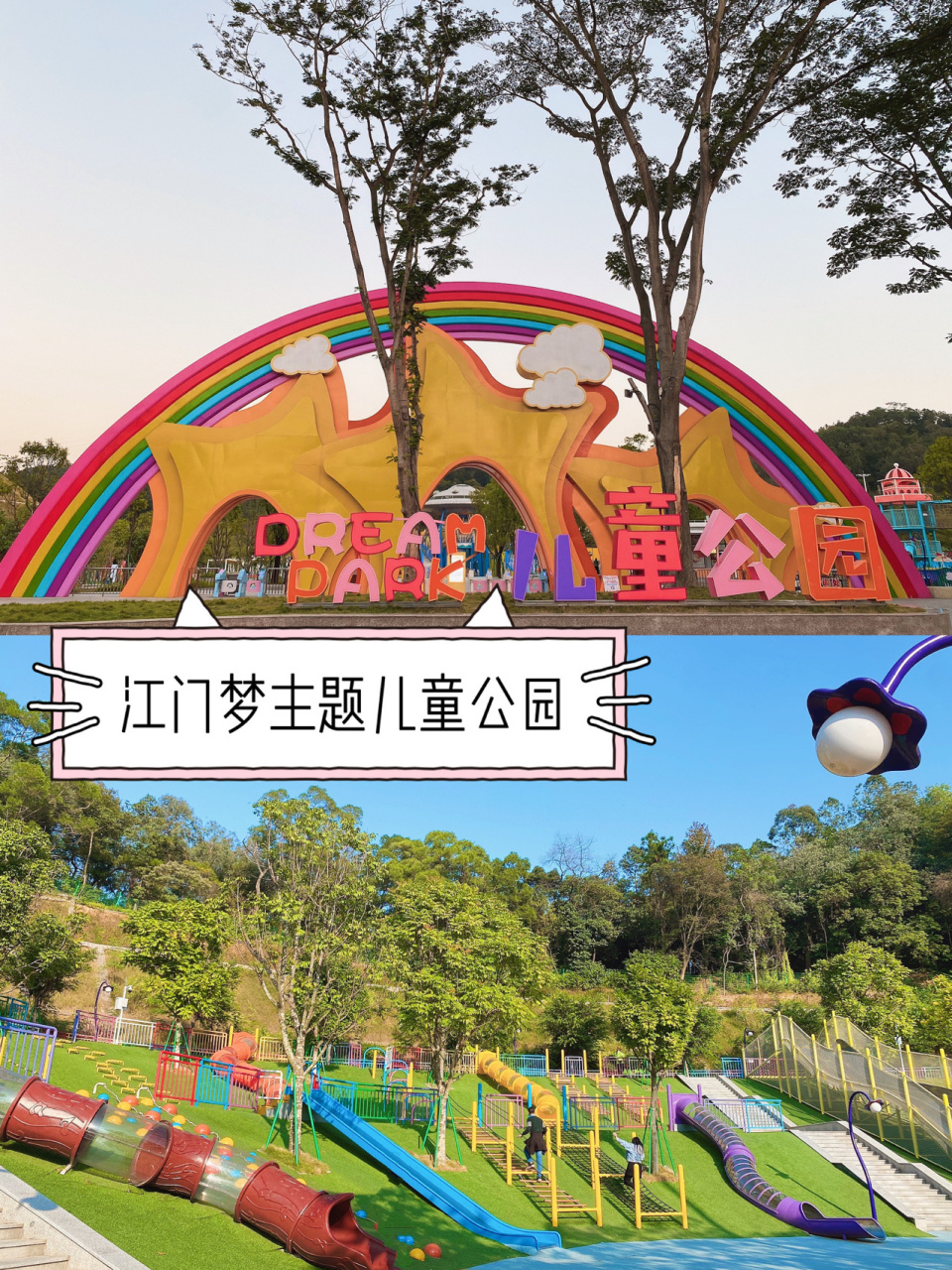 心心念的公园终于来打卡了 99:江门儿童公园-梦主题游乐区 90:20