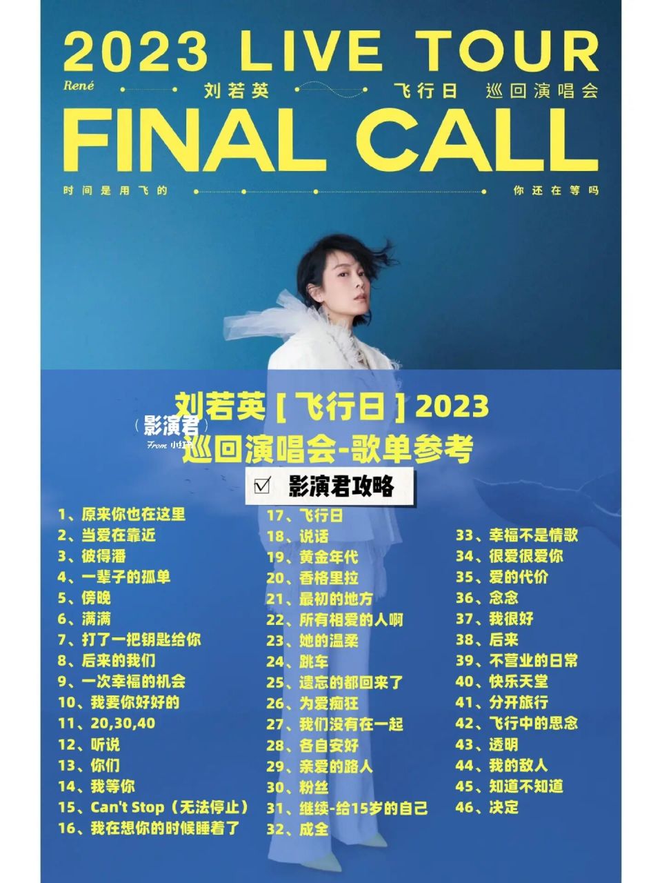92攻略|刘若英 [ 飞行日 ] 2023 演唱会歌单  刘若英  2023 巡回
