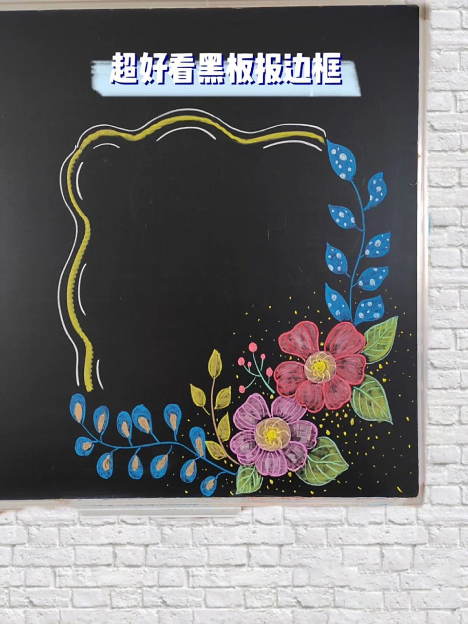 超好看的黑板报边框素材 #黑板报边框素材