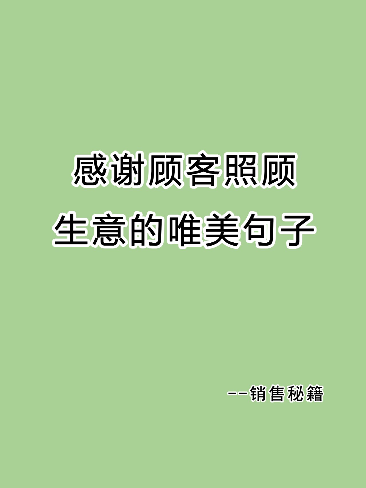 感谢顾客照顾生意的唯美句子