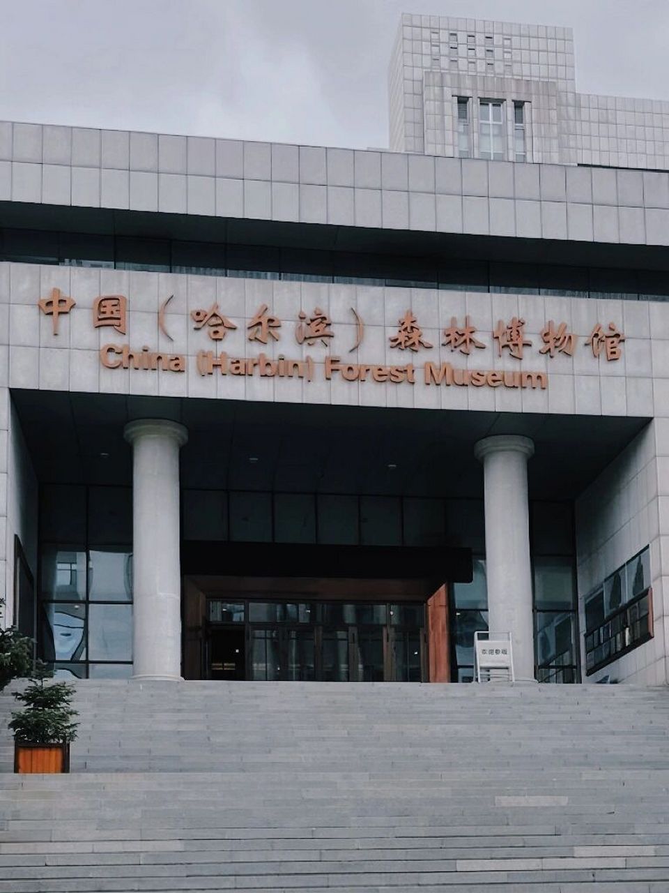 中国哈尔滨森林博物馆图片