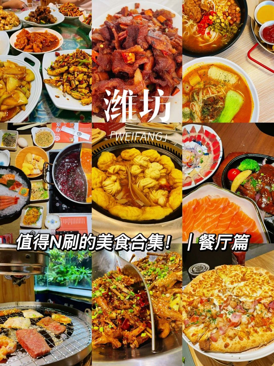 潍坊美食合集❗️国庆7天一定要疯狂炫饭‼️ 好不容易勤快一