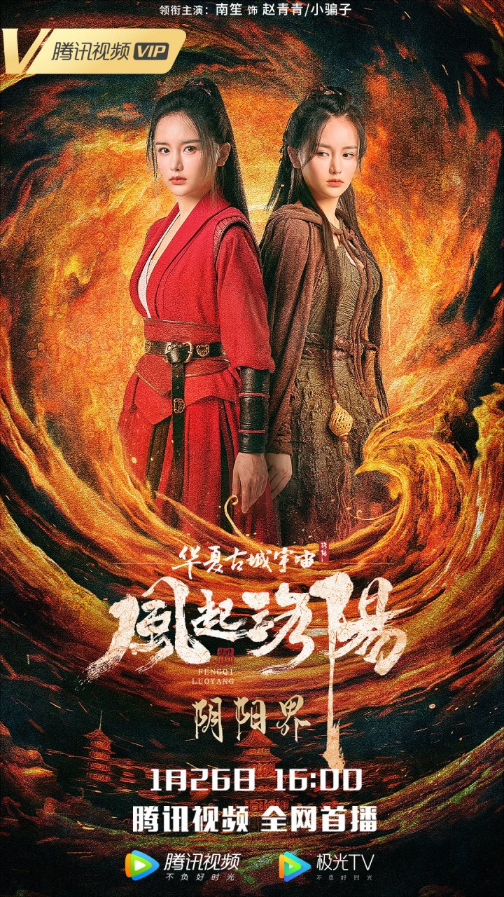 鹅家有新片 奇幻动作电影风起洛阳之阴阳界 今日16点首播上线!