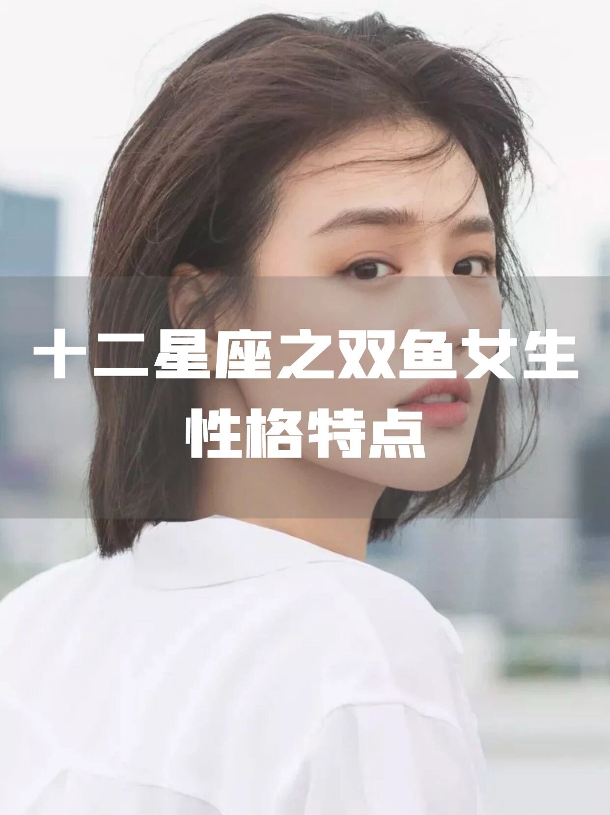 双鱼座女生的性格特点,看看你中了哪几条?